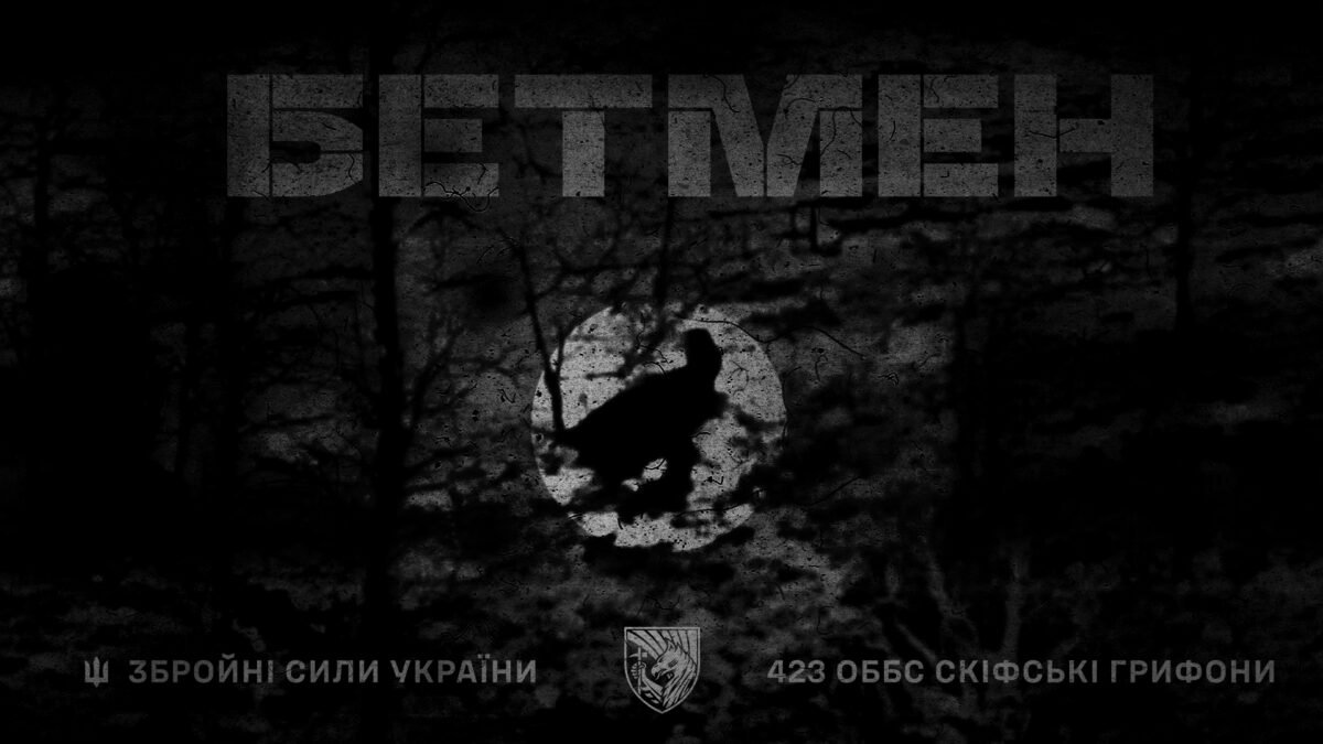 423 ОББС Скіфські Грифони знищили “Бетмена”
