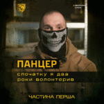 Чому я долучився до війська – Панцир