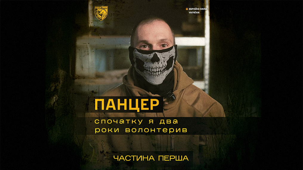 Чому я долучився до війська – Панцир